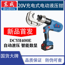 东成DCYH300E/DCYH400E电动液压钳充电式压接钳锂电压线钳电缆钳