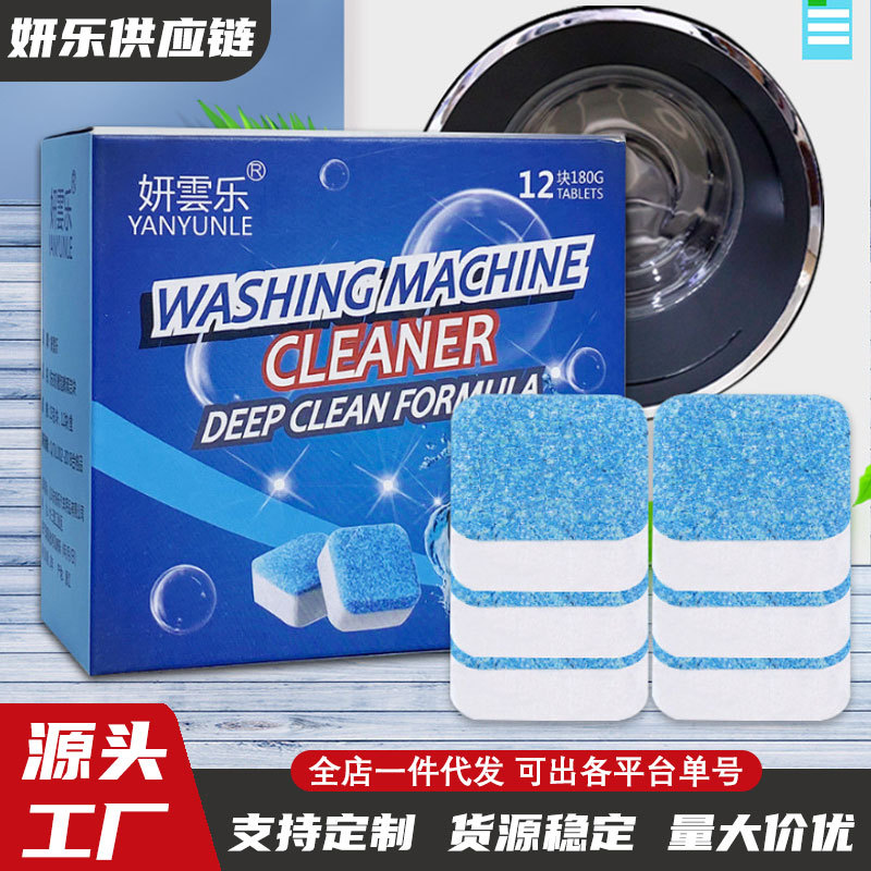 12片装洗衣机槽泡腾片清洁消毒杀菌除污垢清洁剂固体洗衣机清洗剂