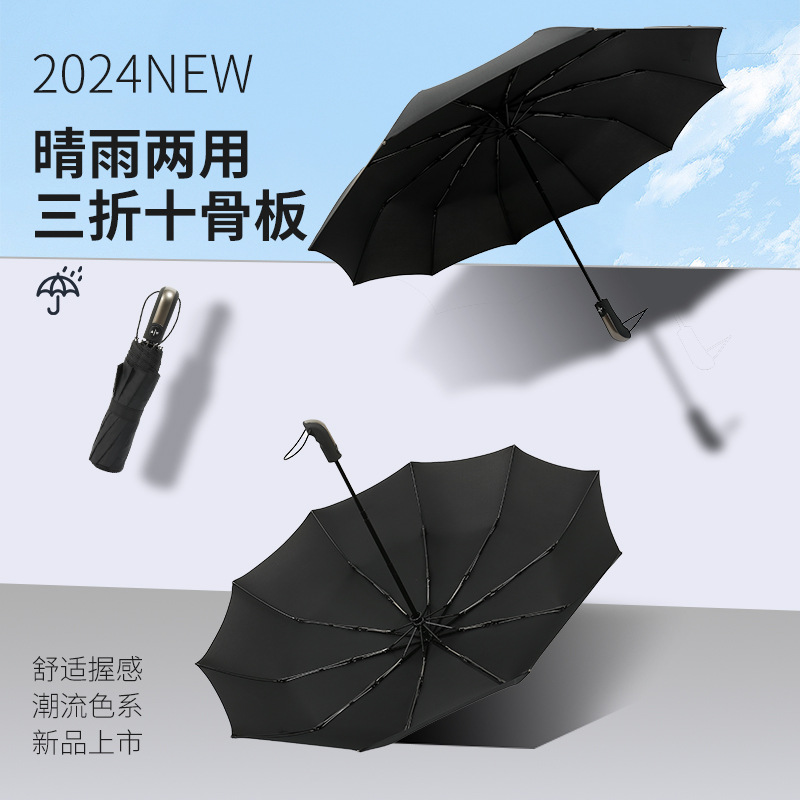 2024全自动折叠雨伞防风10骨伞两用黑胶遮阳伞三折广告伞印logo字