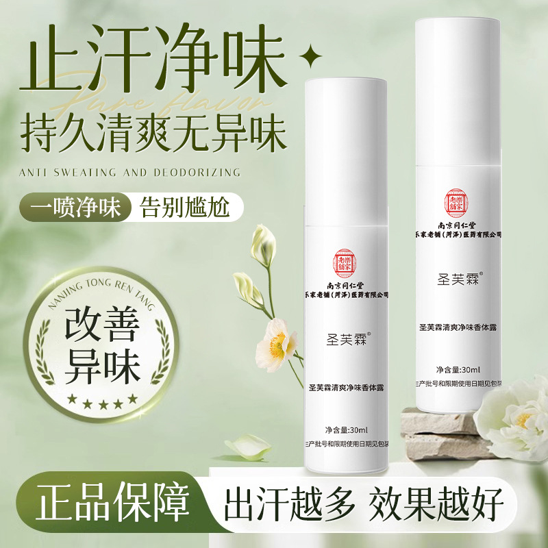 南京同仁堂去狐臭止汗腋臭除臭狐臭净腋下喷雾持久香体露女男批发