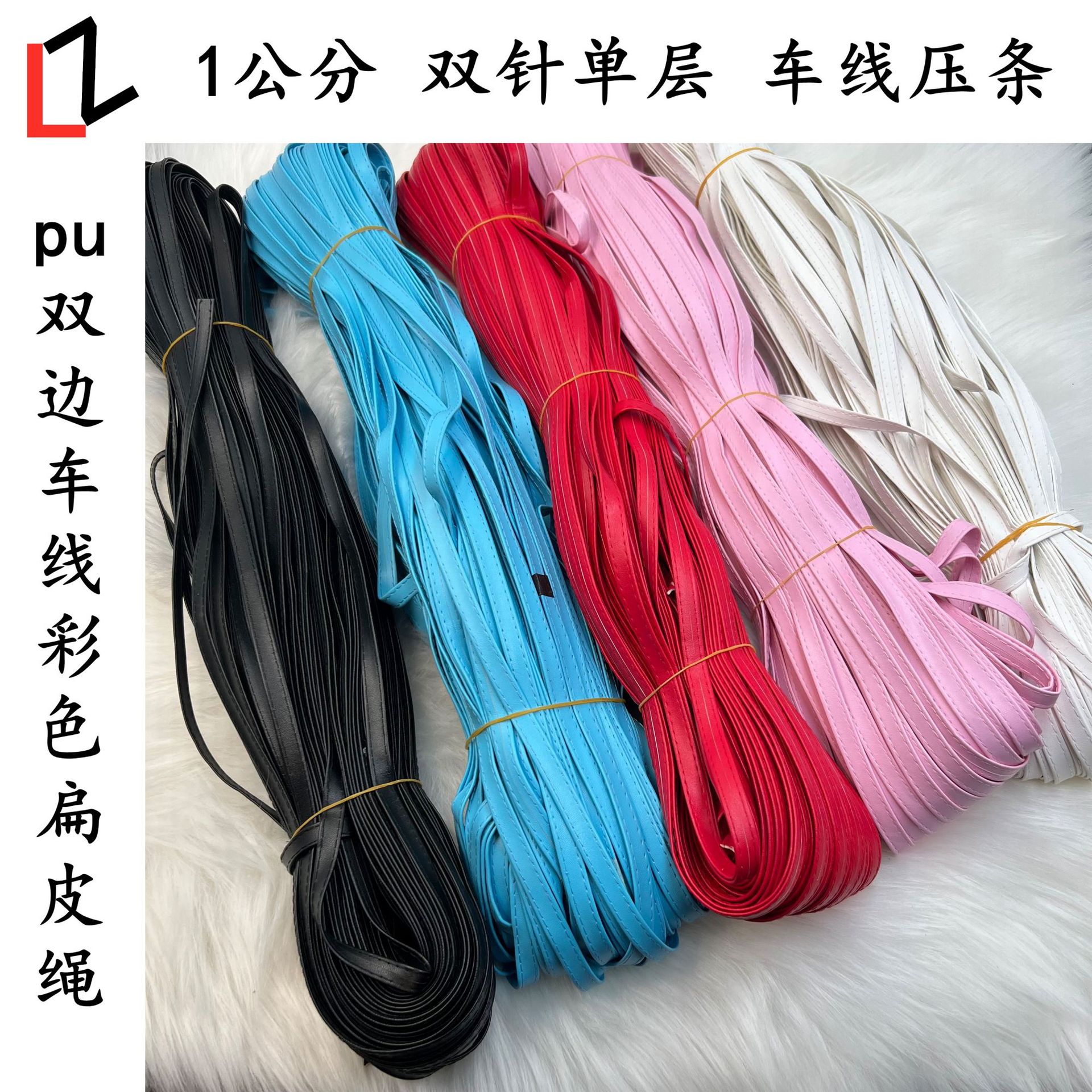双针踩线车线PU压条 饰品配件 服装辅料 DIY皮绳 背包带