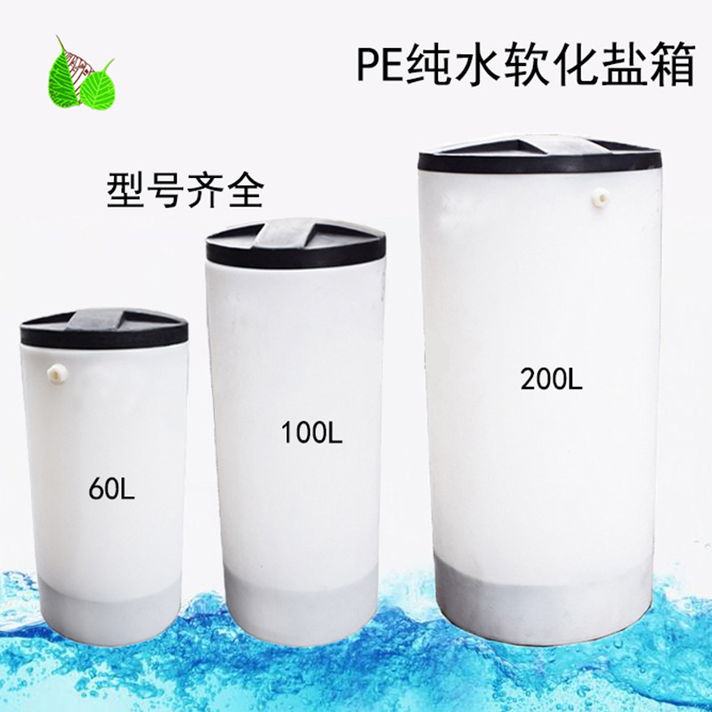 水处理PE盐箱软水机锅炉配套溶盐箱 盐桶RO纯净水设备软化盐容器softenedsalfcontainer