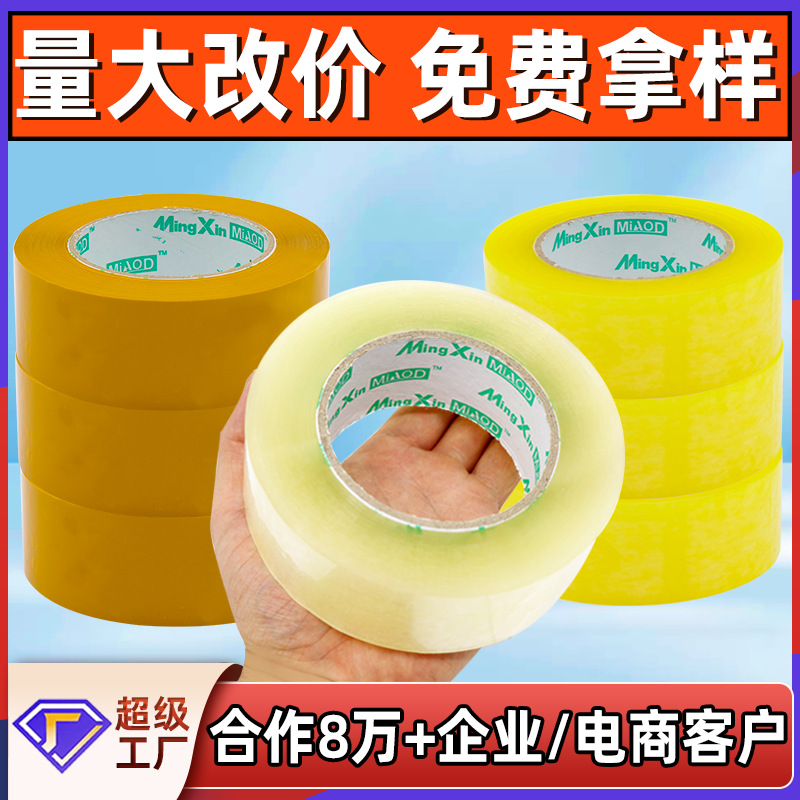 透明胶带打包封口胶布批发快递胶纸米黄包装专用透明大卷封箱胶带