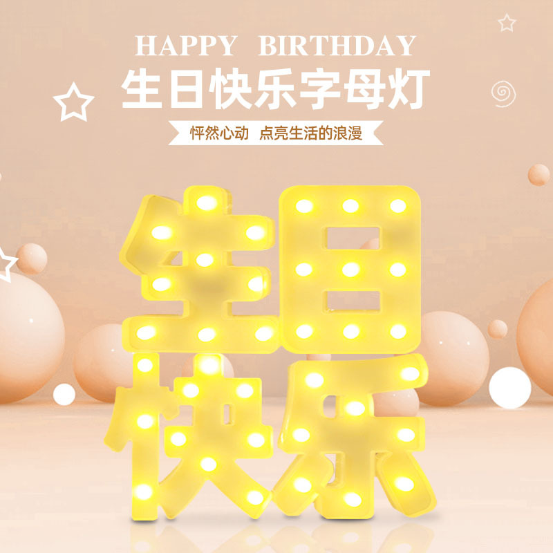 生日快乐灯浪漫惊喜字母灯求婚表白场景生日派对装饰灯
