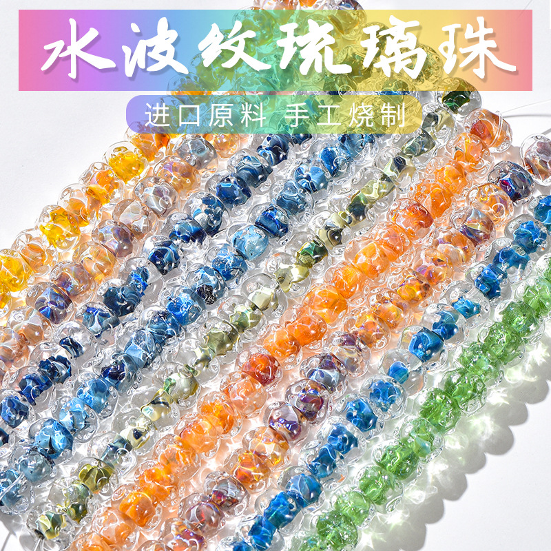水波纹琉璃珠多色水波纹琉璃散珠DIY手工串珠材料配饰灯工琉璃