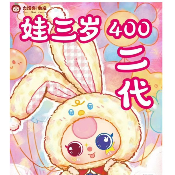 现货】babythree娃三岁400大体2代盲盒毛绒TIKTOK直播创意公仔