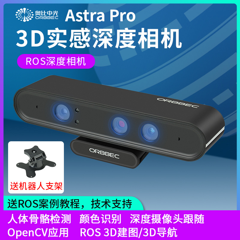 Astra Pro 3D实感深度相机SLAM ROS视觉体感摄像头opencv