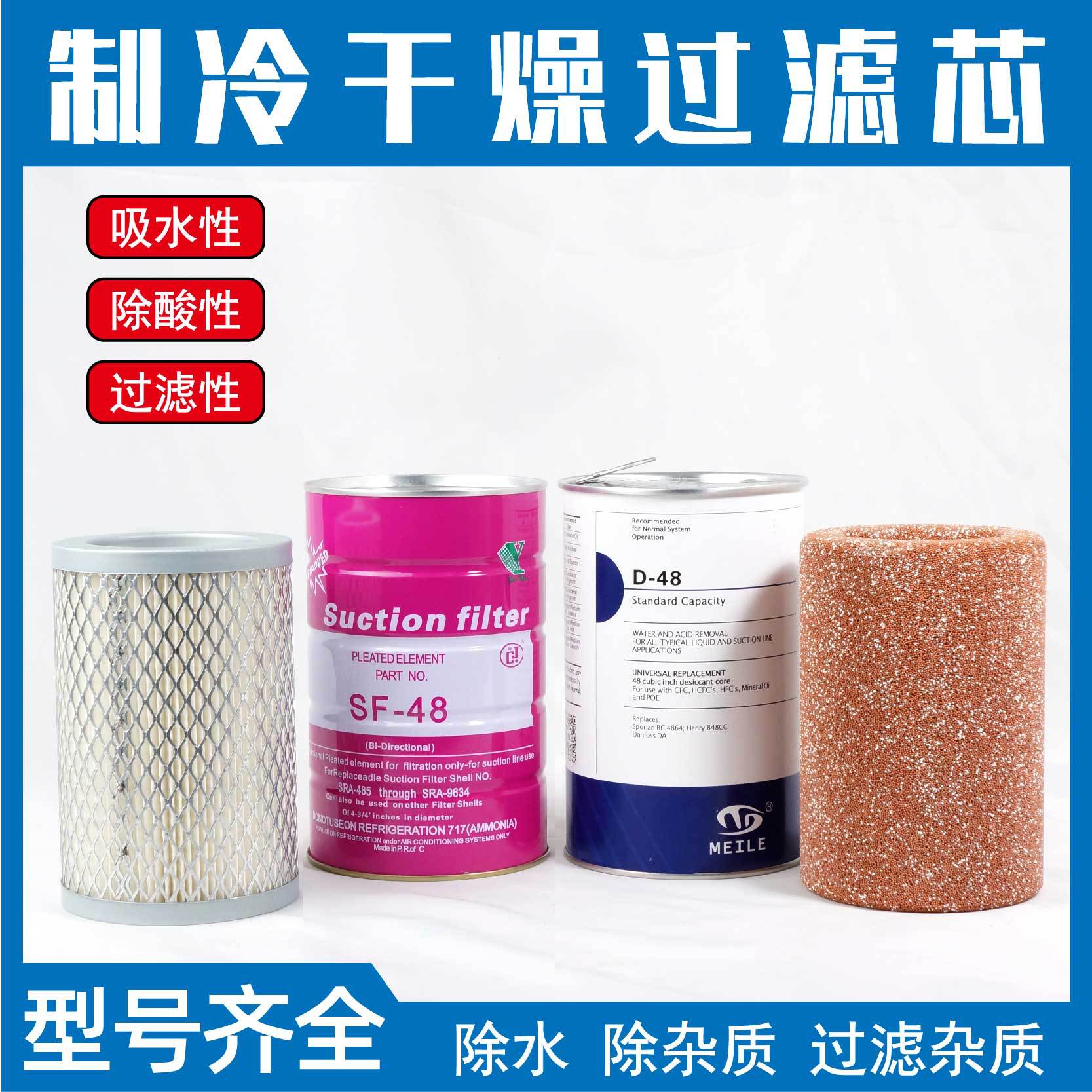 Cold storage central air conditioning drying filter element D48 H48 SF48 return gas compressor high and low pressure acid removal water filter element