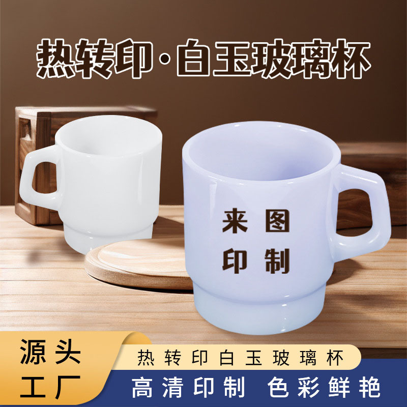 白玉玻璃杯高清透亮水杯DIY来图印制白玉马玻璃办公室咖啡杯礼品