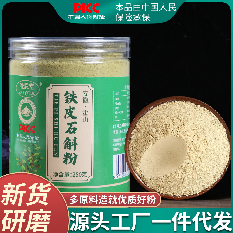 铁皮石斛粉正宗安徽霍山产细腻富含胶质生津养胃250克批发 代发