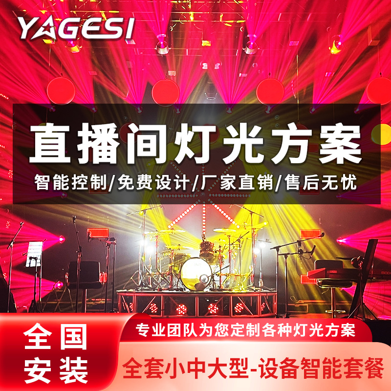舞台灯设备方案 直播间灯光配套方案舞台灯全套免费设计