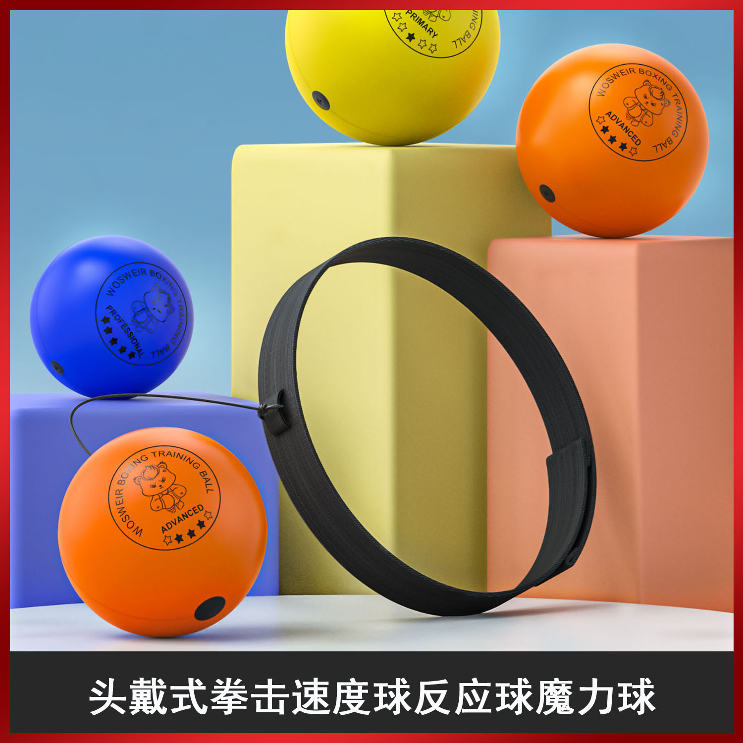 头戴式拳击速度球反应球魔力球家用训练搏击儿童解压球光面PU发泡