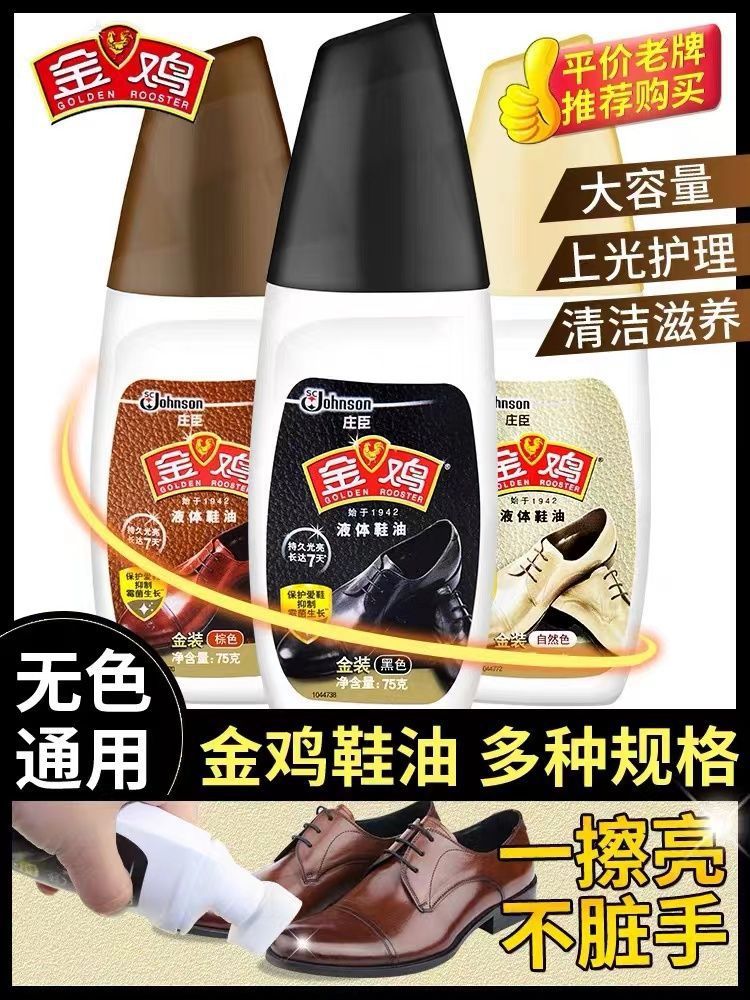 【液体鞋油】金鸡鞋油黑色棕色自然色通用皮鞋油保养油无色护理油详情图3