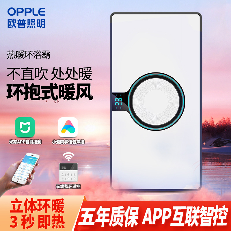Opme home intelligent bath master integrated ceiling air heating 5-in-1 bathroom bathroom heating heat ring heater