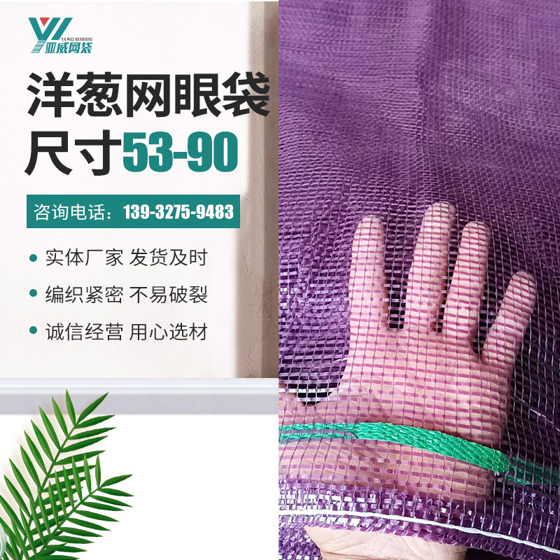 全扁紫罗兰紫皮洋葱网袋网眼袋塑料编织袋批发网眼袋洋葱水果蔬菜