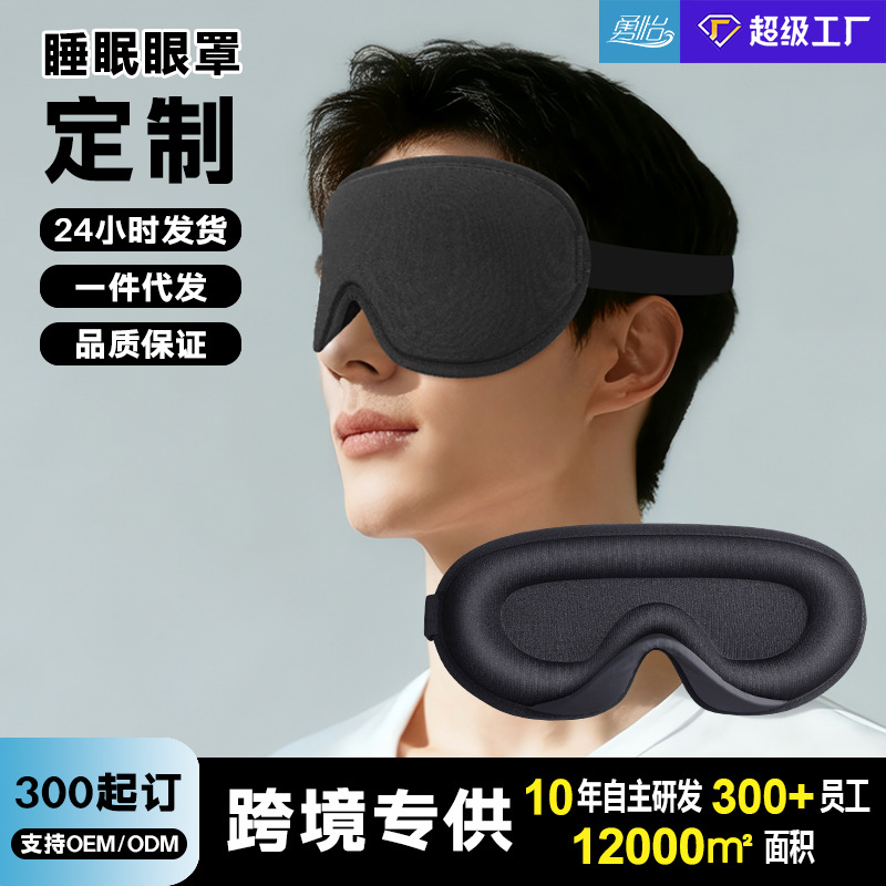 Amazon Cross-border exclusive hot-selling 3d light-blocking stereoscopic sleep memory foam eye mask custom eye mask factory direct sales