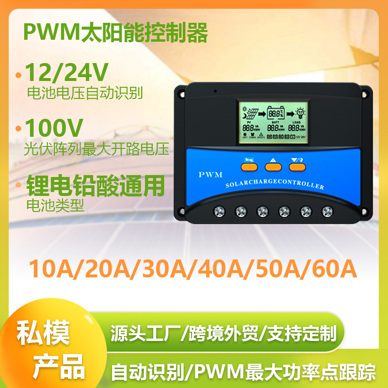 Solar charging controller Photovoltaic panel power generation energy storage RV control system 12V24V48V30A40A50A