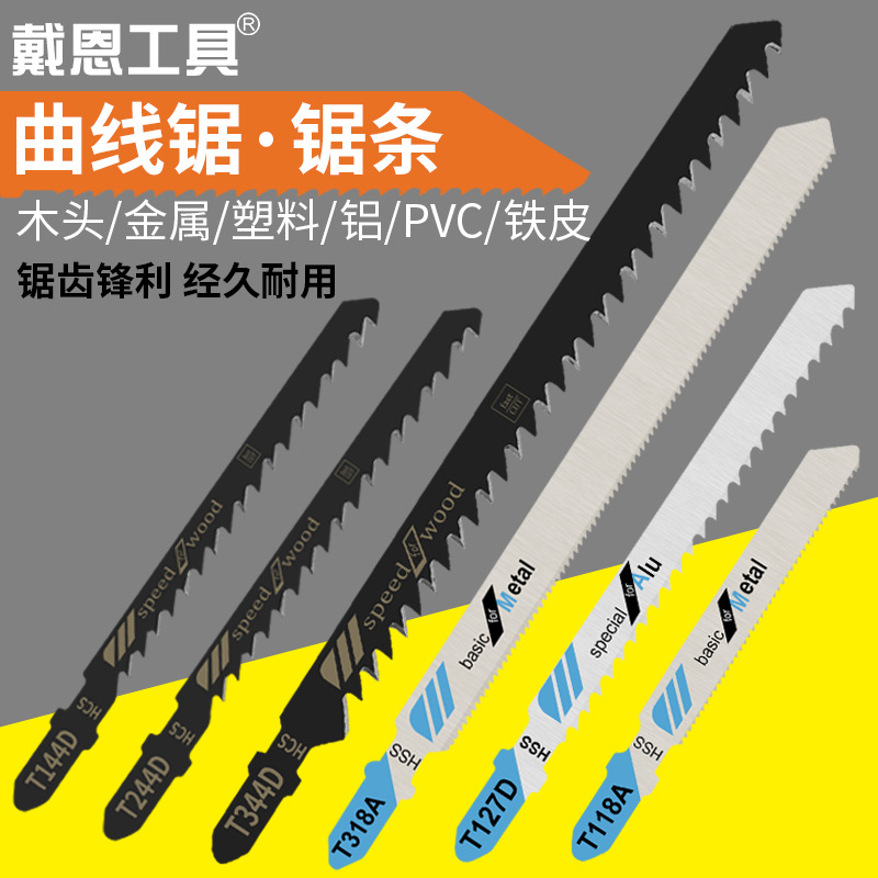 戴恩工具电动曲线锯锯条多功能木工塑料铝金属不锈钢铁切割锯条粗