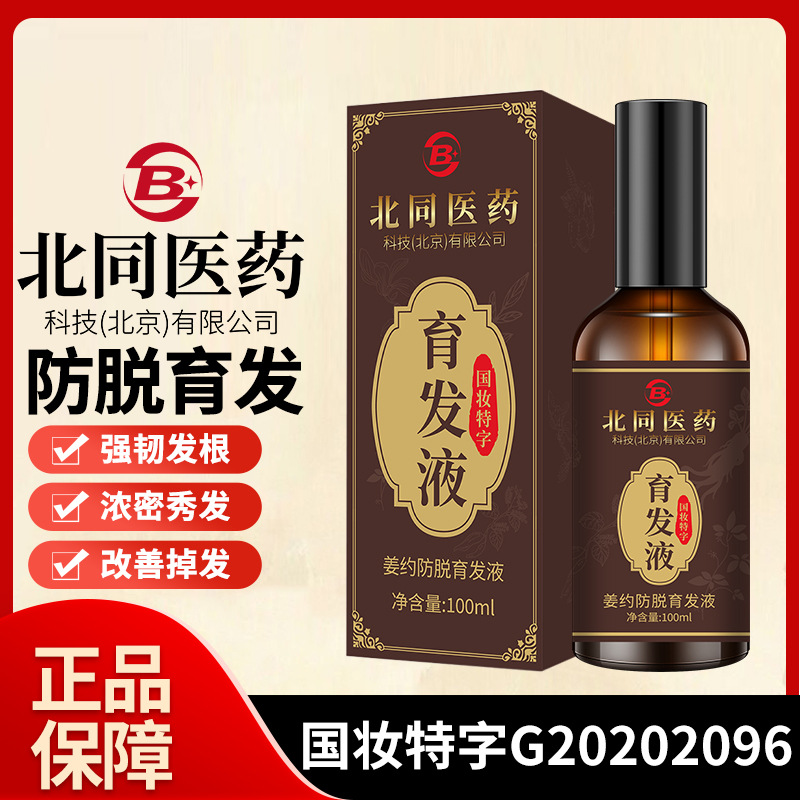 Beitong Medicine hair nourishing liquid hairline nutrient hair densification rapid growth for men and women anti-stripping herbal essence full figure