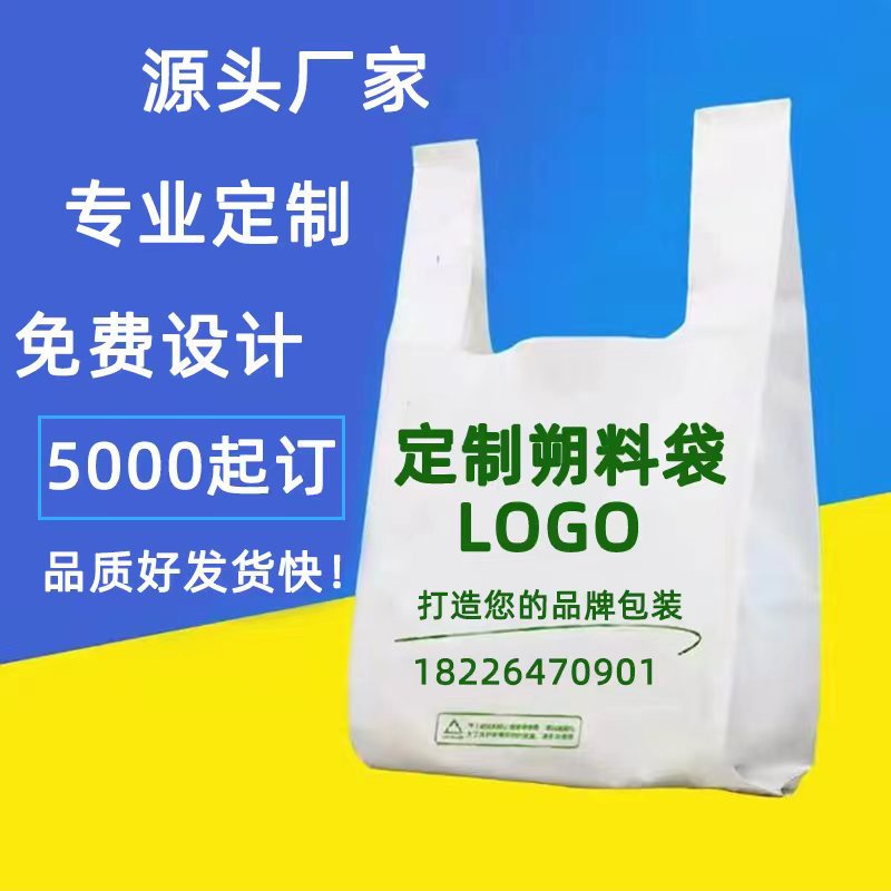 塑料袋定制 定做背心袋超市购物袋外卖打包袋胶袋方便袋子印logo