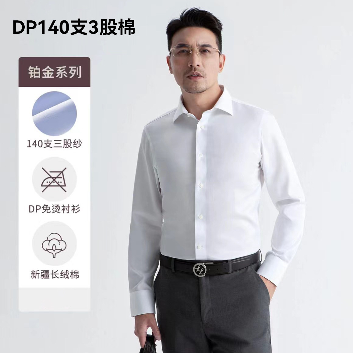 140支3股纯棉DP成衣免烫长袖男士衬衫高档商务全棉纯色白色衬衣男