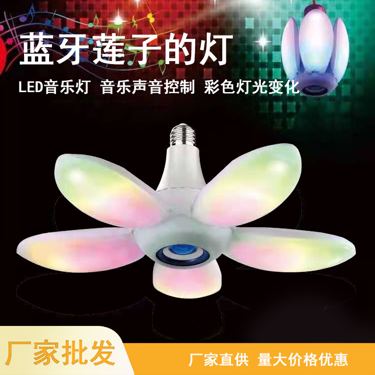 蓝牙七彩莲花灯音响五叶灯七彩音乐多彩智能灯遥控迷你创意折叠灯