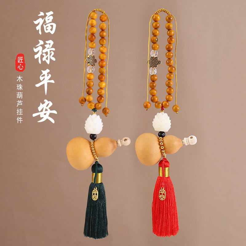 中国风天然木珠地葫芦汽车挂件流苏车内吊饰后视镜玉莲吊坠挂饰