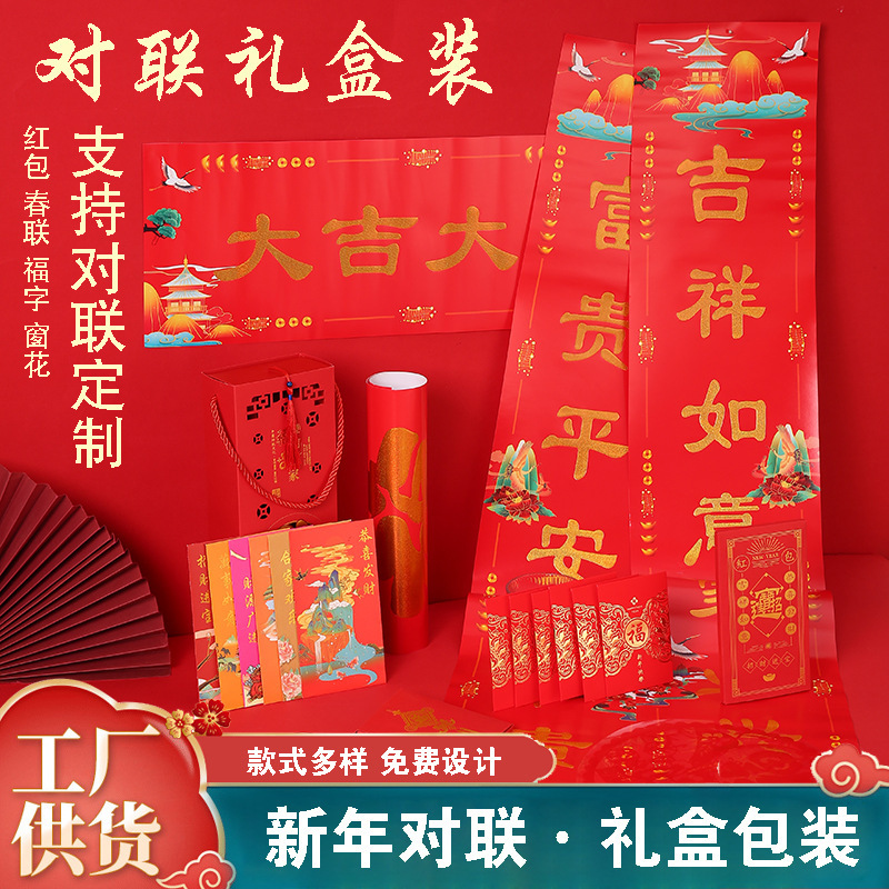 春节对联套装批发企业广告对联红包烫金对联礼盒龙年套装印logo详情图3