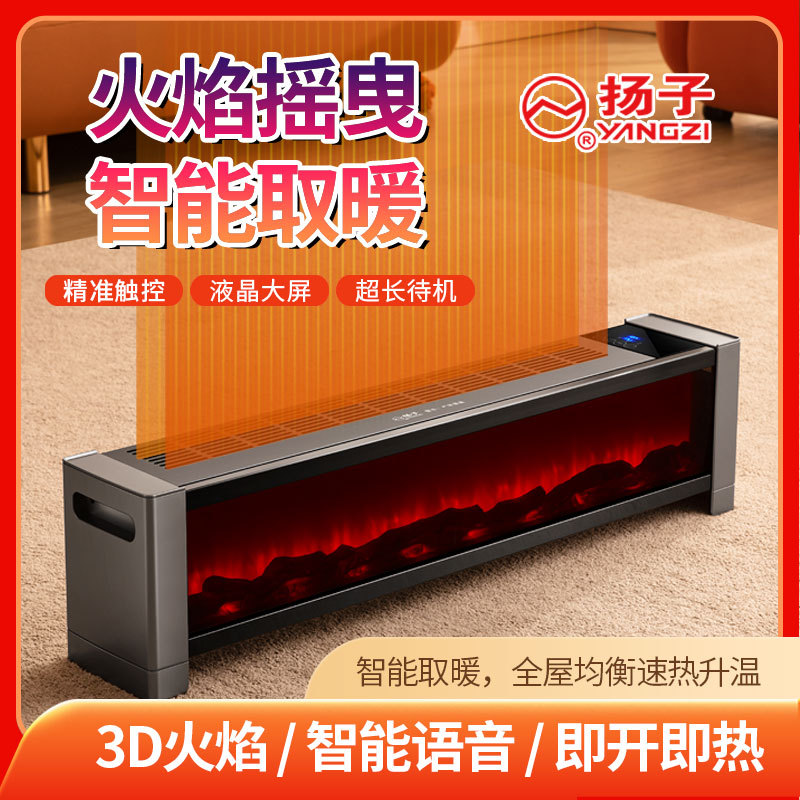 扬子家用3D仿真火焰踢脚线取暖器智能语音暖风机大面积速热电暖气