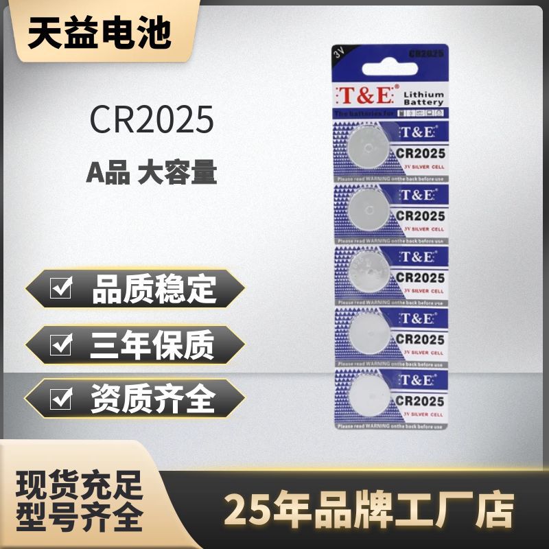天益 批发电池 CR2025纽扣汽车电子摇控器电池3V 发光产品电池