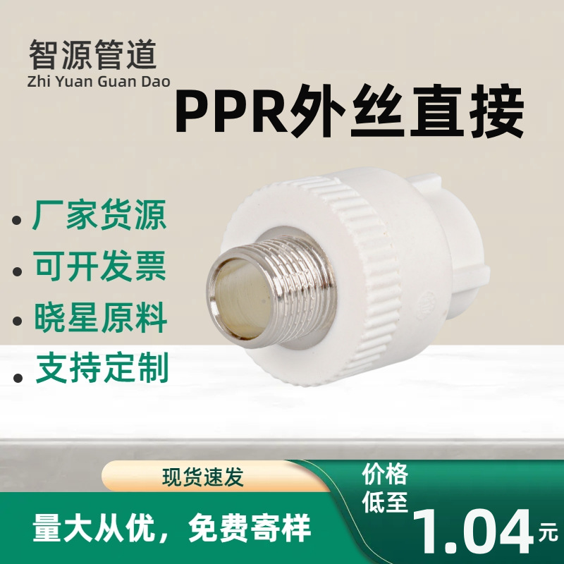 批发PPR外丝直接PPR热熔管件PP外直不锈钢铜4分6分2025