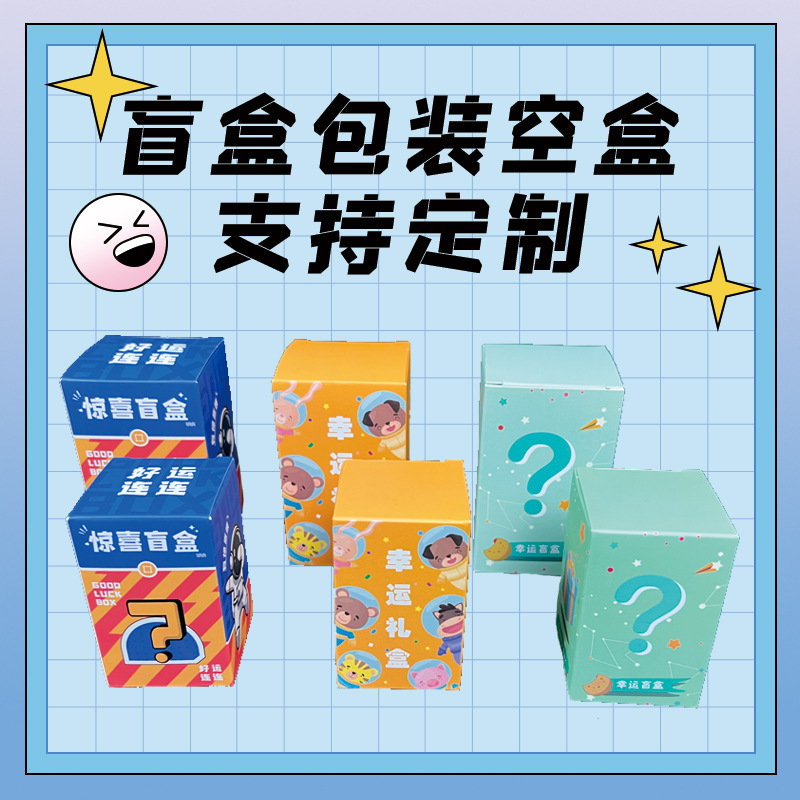 惊喜盲盒空盒子批发活动龙年盲盒包装盒彩盒卡通纸盒小批量礼品盒