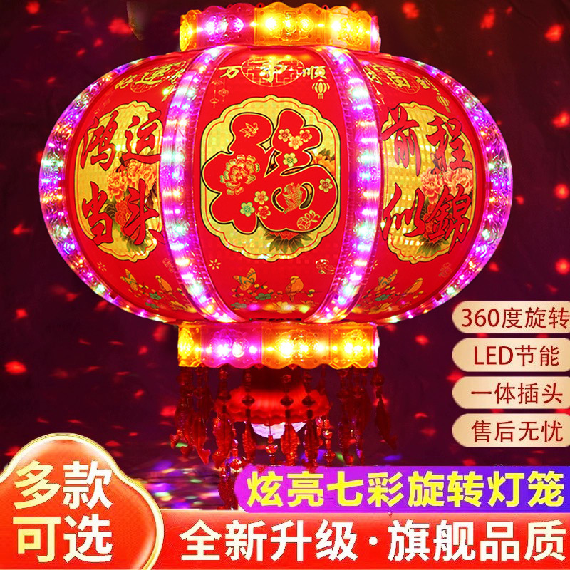 新年灯笼led旋转走马灯七彩阳台吊灯结婚乔迁福字春节大门红灯笼