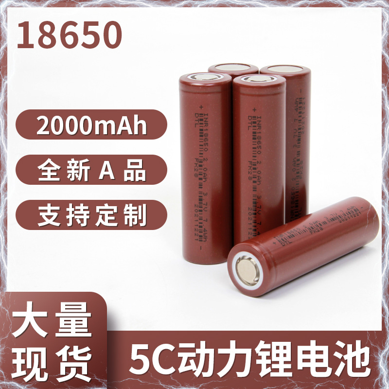 18650动力锂电池2000mAh5C放电电瓶车锂电池电动工具储能电芯