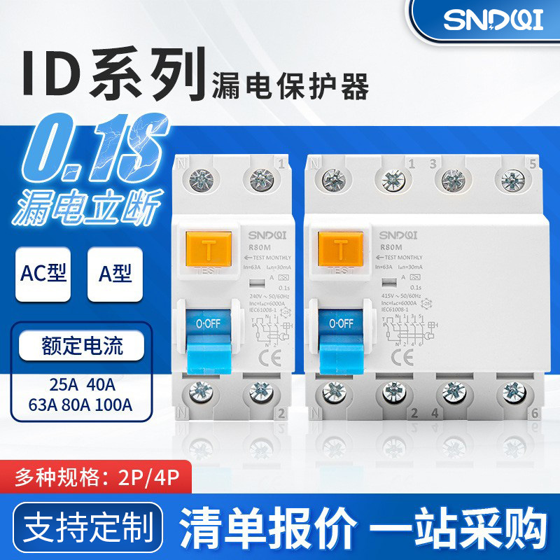 RCCB电磁式漏电空气开关RCD漏保 ID款漏电断路器家用漏电保护器