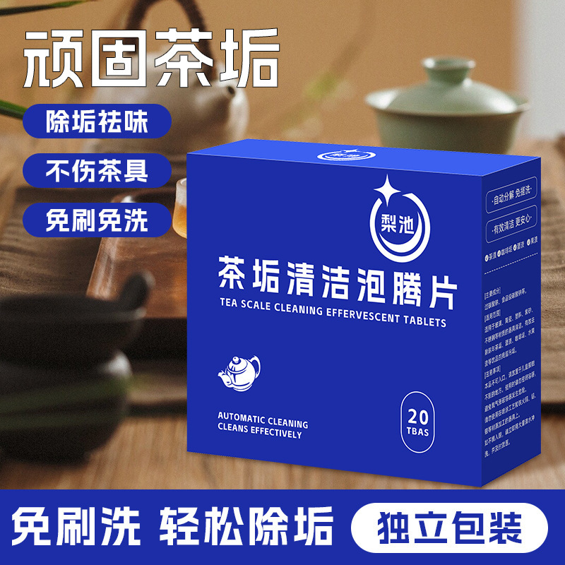 去茶垢清洁泡腾片洗茶渍神器茶杯茶具清洗剂洗茶杯水垢杯子除垢剂