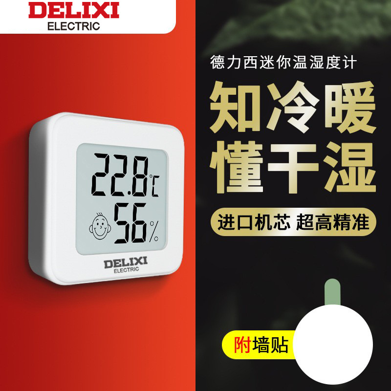 德力西电子温湿度计室内迷你温度家用高精度大棚干湿温度表空调