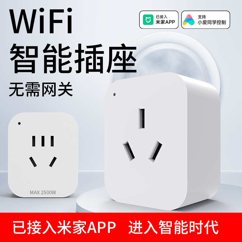 国标智能插座可接入米家WiFi手机APP定时开关远程遥控智能语音