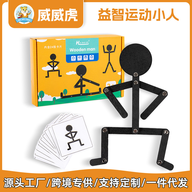 威威虎木制运动小人灵活百变创意火柴人儿童手眼协调训练木制玩具
