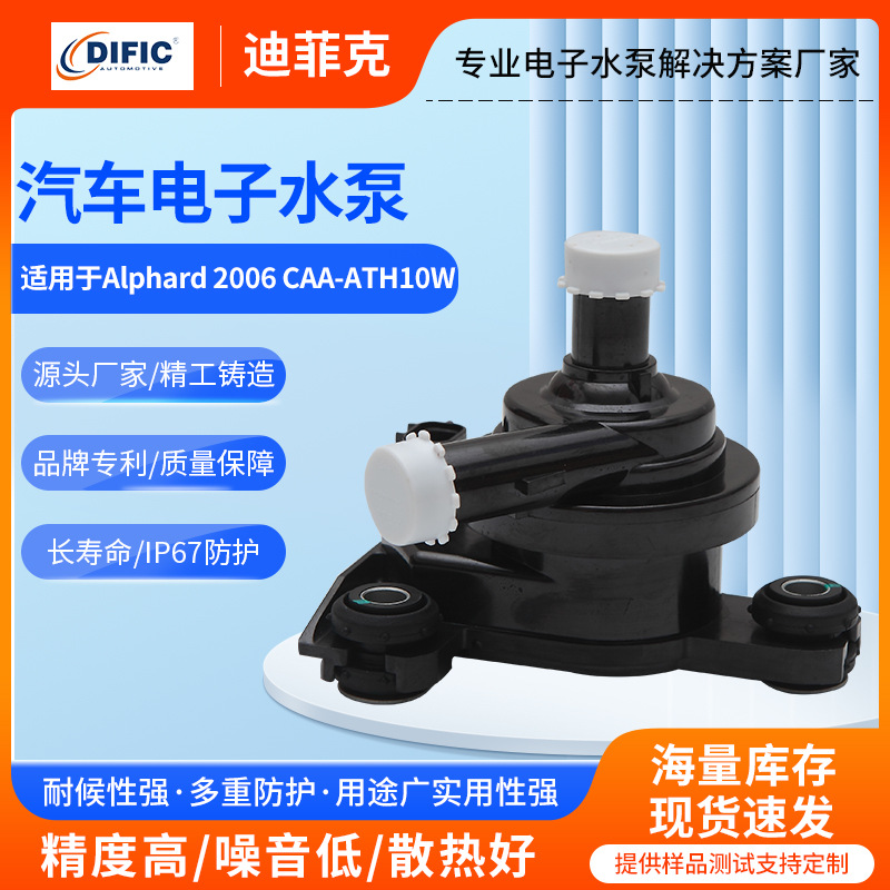 批发大量现货汽车电子水泵阿尔法 2006 CAA-ATH10W辅助汽车水泵