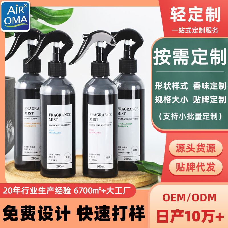 厂家定制空气清新剂喷雾来样来图贴牌祛霉味祛去除异味衣物香氛