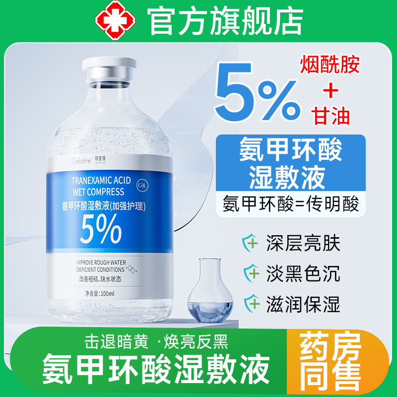 5%氨甲环酸烟酰胺湿敷液精华液外用传明酸改善暗沉提亮肤色正品