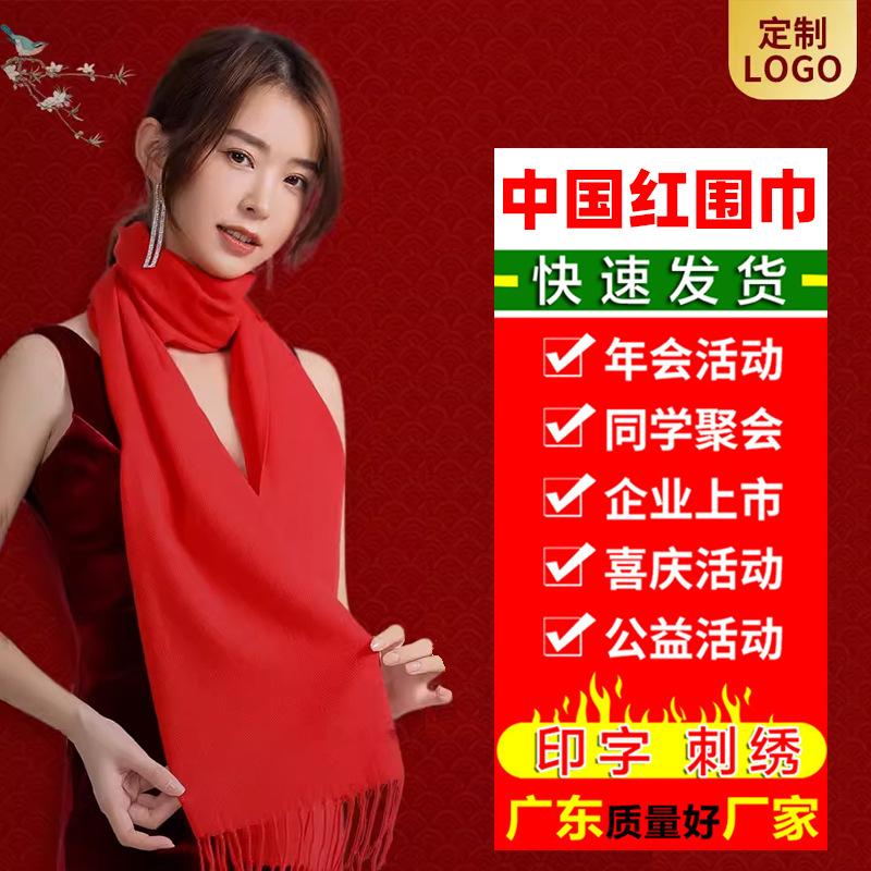 Big Red Annual Meeting Red Scarf Custom Logo Printing Embroidery Company Opening Activities Gathering Chinese Red Cashmere Scarf
