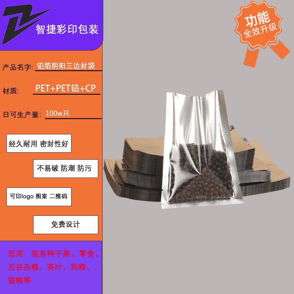 阴阳镀铝三边/食品袋密封袋/阴阳真空袋产品图