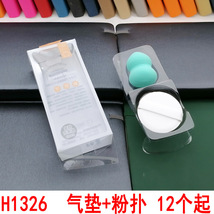 H1326  气垫+粉扑化妆棉海绵超软干湿两用粉底液散粉bb化妆工具