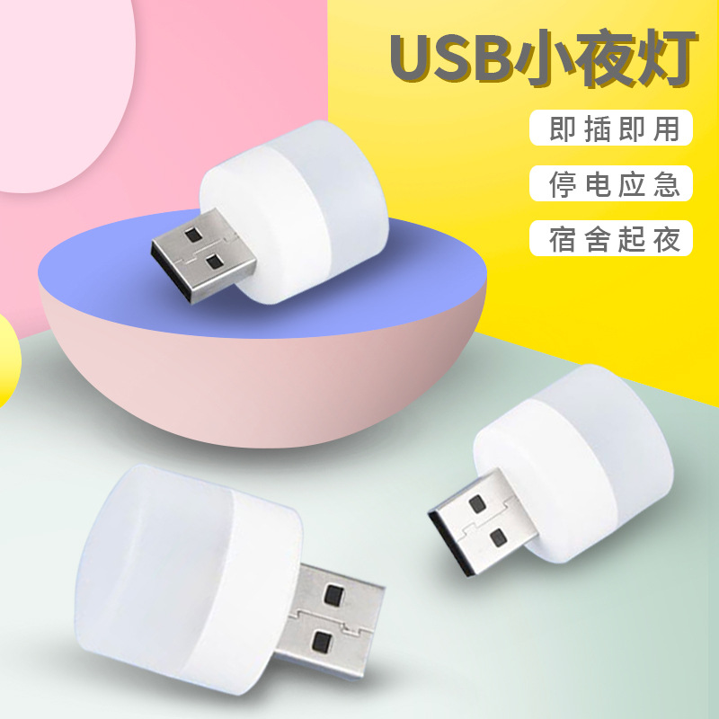 USB小夜灯LED灯 usb小圆灯 移动电源灯 宿舍随身灯 USB灯礼品批发