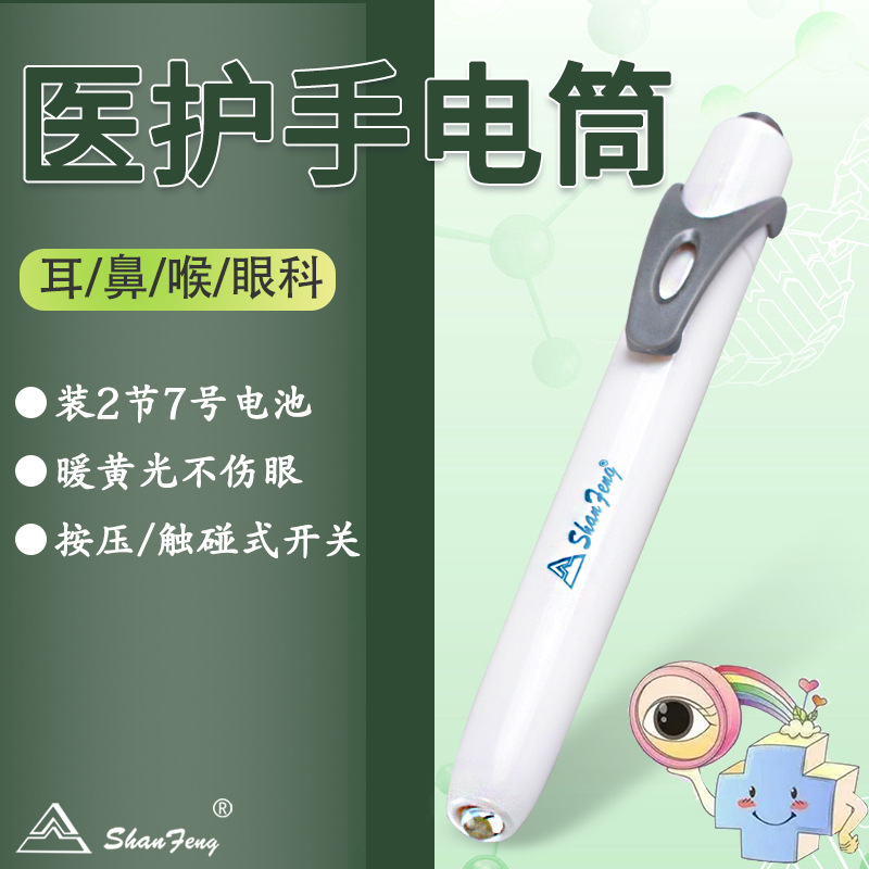 山峰SF-411黄光照瞳孔口腔手电筒医师护士耳灯外科儿科笔形小手电