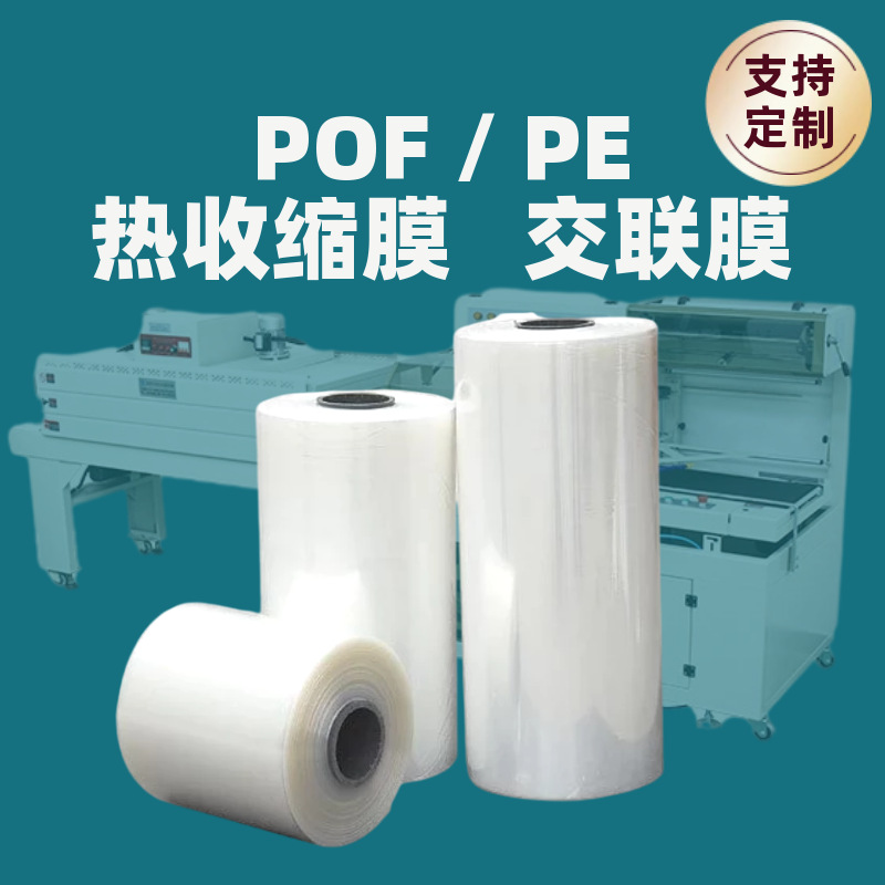工厂自营交联膜POF热收缩膜防雾交联膜低温交联膜塑封膜