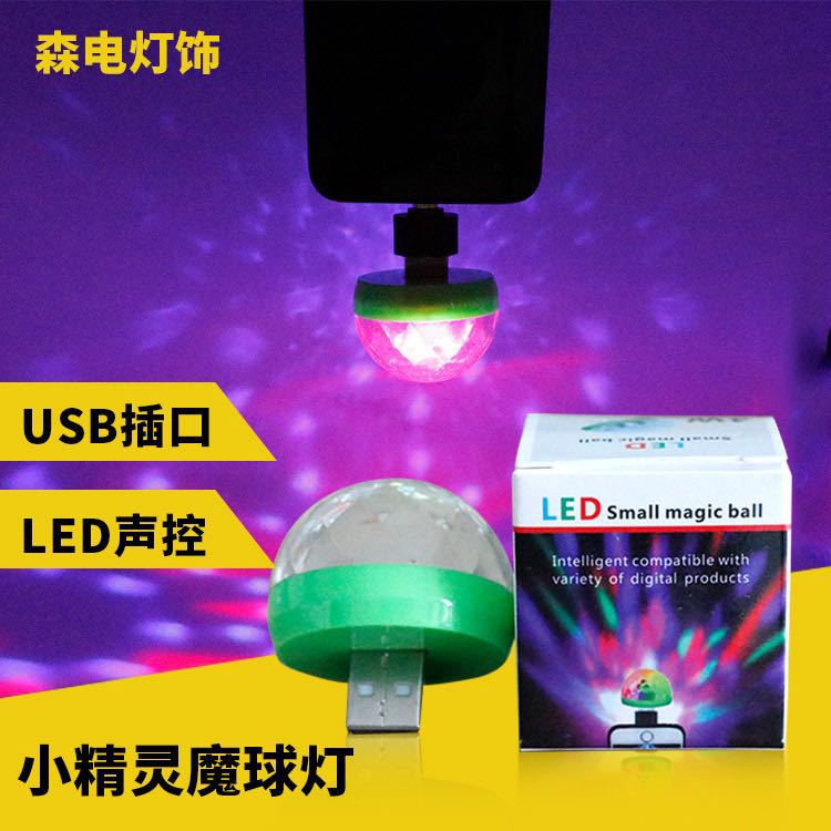 RGB舞台灯七彩车载氛围灯小精灵手机LED声控灯水晶迪斯科魔球灯