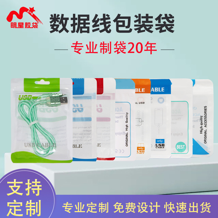 Data cable packaging bags, mobile phone accessories, USB cable self-sealing bags, charging heads, data cable bags are in stock and sold directly. DIY available details Picture